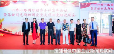 一帶一路國際經濟合作高峰論壇在廣州成功舉辦，彰顯社會經濟咨詢服務的橋梁作用
